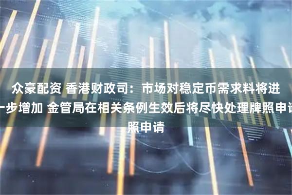 众豪配资 香港财政司：市场对稳定币需求料将进一步增加 金管局在相关条例生效后将尽快处理牌照申请